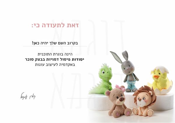 תעודת סיום של יסודות פיסול דמויות בבצק סוכר