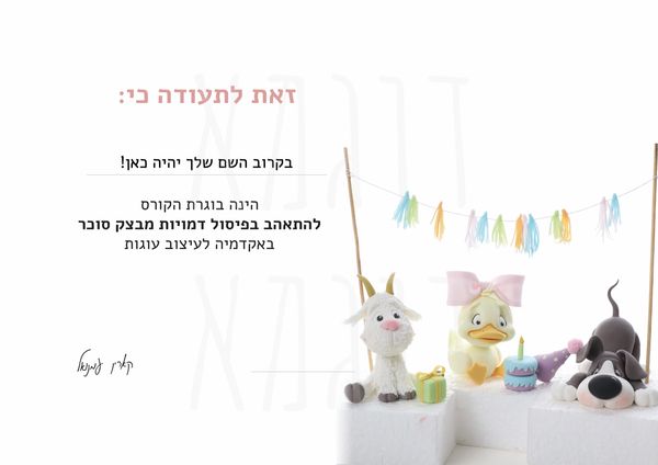 להתאהב בפיסול דמויות מבצק סוכר - תעודת סיום
