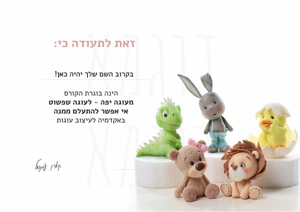 מעוגה יפה - לעוגה שפשוט אי אפשר להתעלם ממנה - תעודת סיום