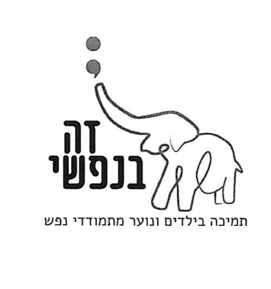 זה בנפשי לוגו זה בנפשי לוגו